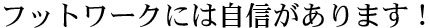 何でも前向きにチャレンジ